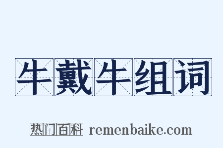 牛戴牛组词是什么意思的图片